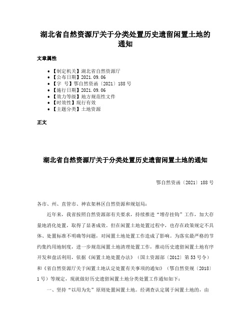 湖北省自然资源厅关于分类处置历史遗留闲置土地的通知