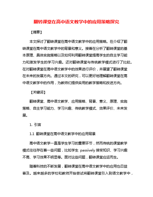 翻转课堂在高中语文教学中的应用策略探究