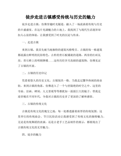 徒步走进古镇感受传统与历史的魅力