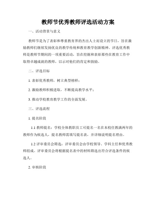 教师节优秀教师评选活动方案