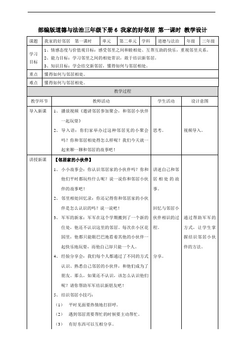 部编人教版道德与法治三年级下册《6 我家的好邻居》(3个课时)教案