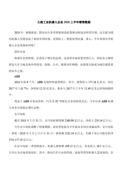 【推荐下载】主流工业智能机器人企业2018上半年销售数据