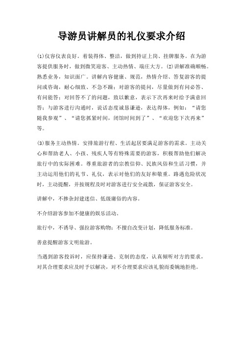 导游员讲解员礼仪要求介绍