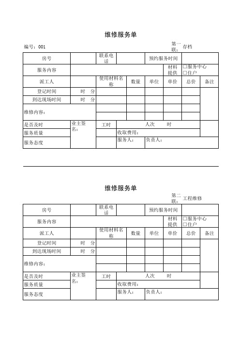 物业工程维修单(2表格)