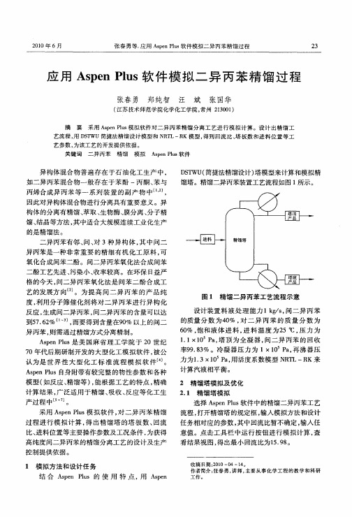 应用AspenPlus软件模拟二异丙苯精馏过程