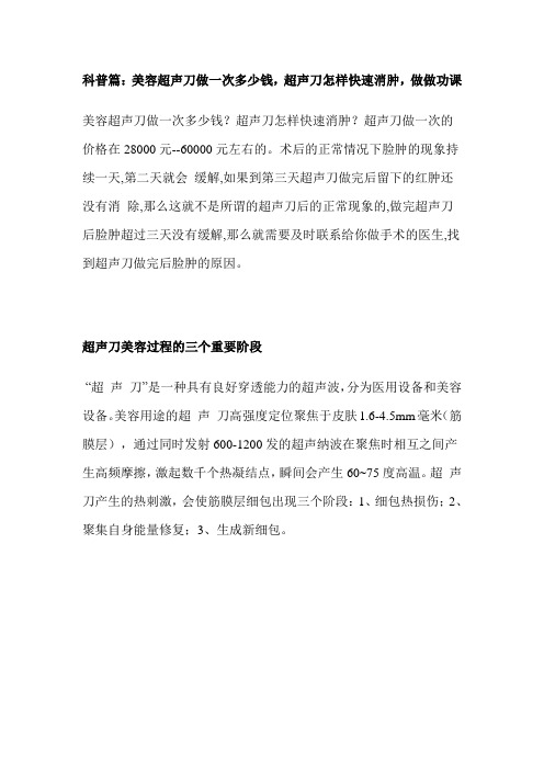 科普篇：美容超声刀做一次多少钱,超声刀怎样快速消肿,做做功课