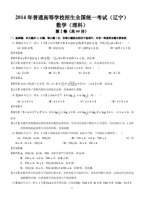 2014年高考理科数学 辽宁卷