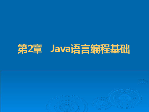 Java语言基础-JAVA程序设计.PPT-全文可读