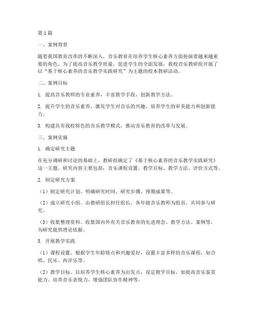 音乐校本教研案例(3篇)