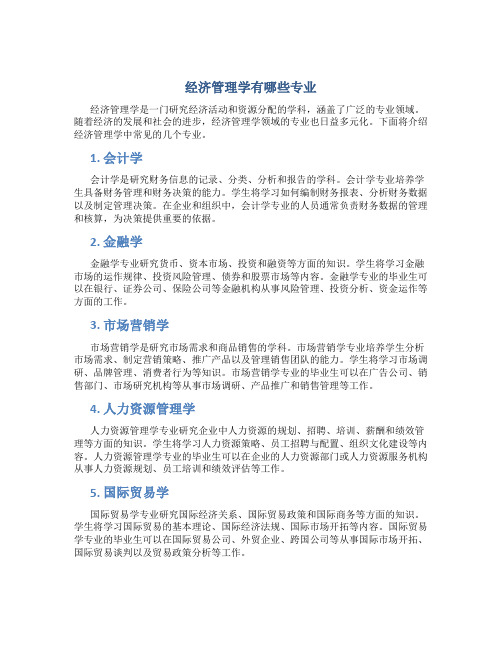 经济管理学有哪些专业