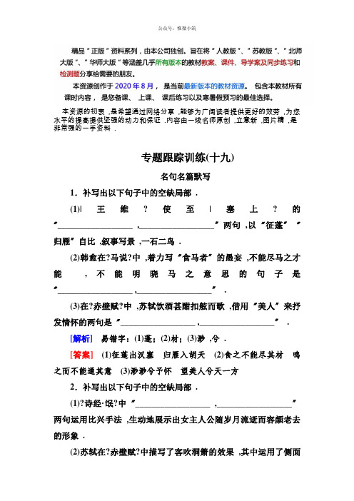 高考语文冲刺大2轮专题复习习题：专题8 名句名篇默写 专题跟踪训练19 Word版含解析