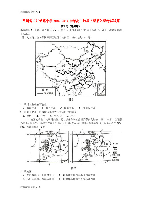 【配套K12】四川省内江铁路中学2018-2019学年高三地理上学期入学考试试题