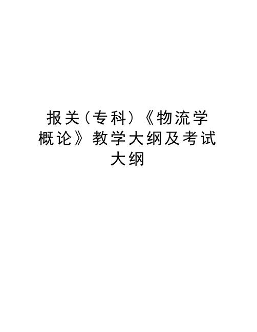 报关(专科)《物流学概论》教学大纲及考试大纲