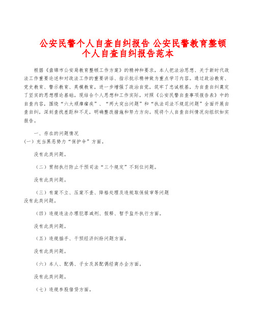 公安民警个人自查自纠报告 公安民警教育整顿个人自查自纠报告范本