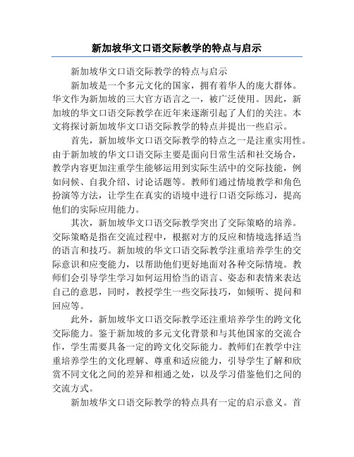 新加坡华文口语交际教学的特点与启示