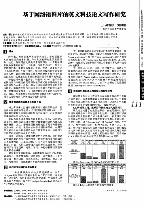 基于网络语料库的英文科技论文写作研究