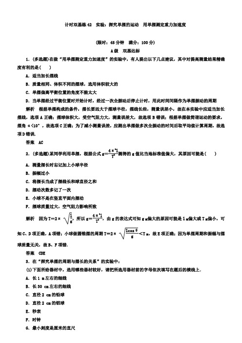 高考物理一轮计时双基练【42】实验：探究单摆的运动、测定重力加速度(含答案)