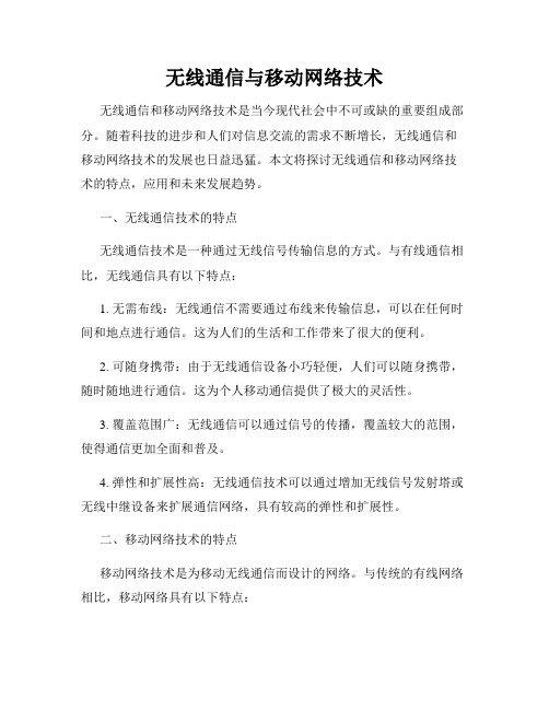 无线通信与移动网络技术