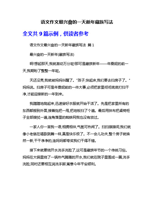 语文作文最兴奋的一天新年藏族写法