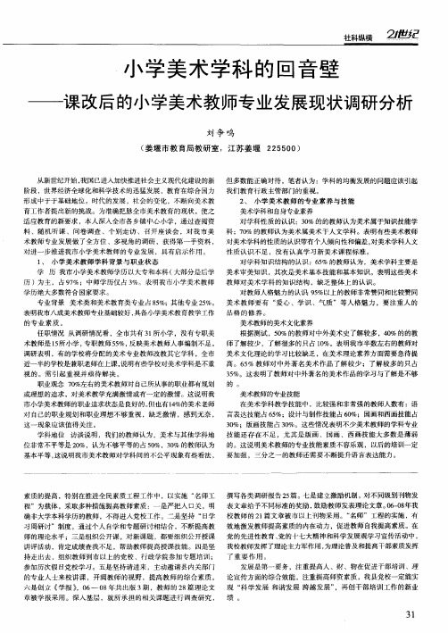 小学美术学科的回音壁——课改后的小学美术教师专业发展现状调研分析