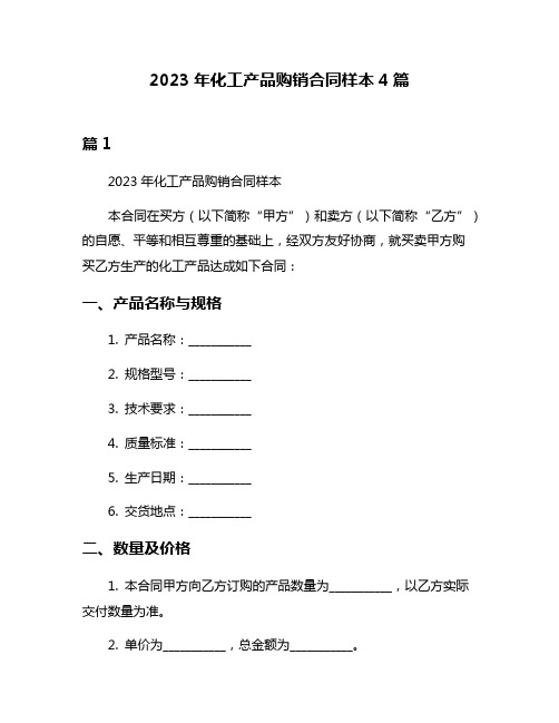 2023年化工产品购销合同样本4篇