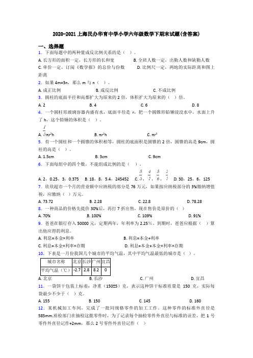 2020-2021上海民办华育中学小学六年级数学下期末试题(含答案)