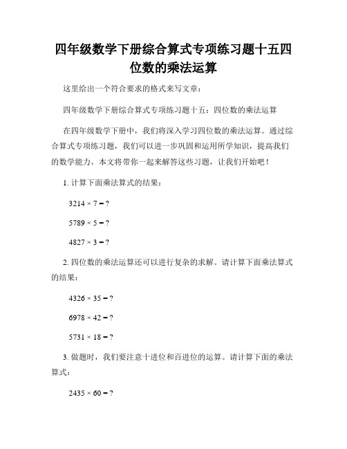 四年级数学下册综合算式专项练习题十五四位数的乘法运算