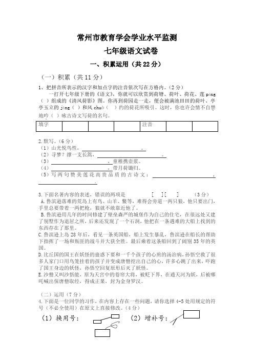 江苏省常州市教育学会学业水平监测七年级语文试卷