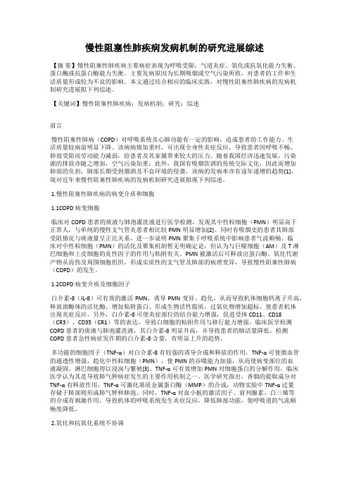 慢性阻塞性肺疾病发病机制的研究进展综述