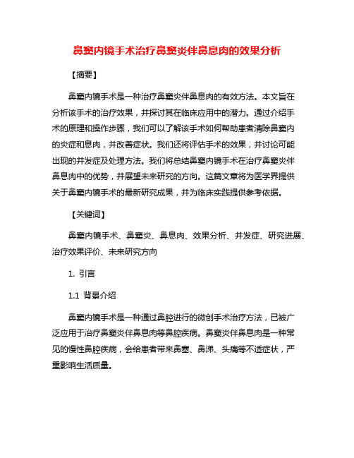 鼻窦内镜手术治疗鼻窦炎伴鼻息肉的效果分析