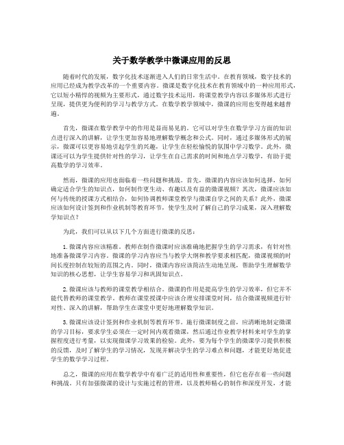 关于数学教学中微课应用的反思