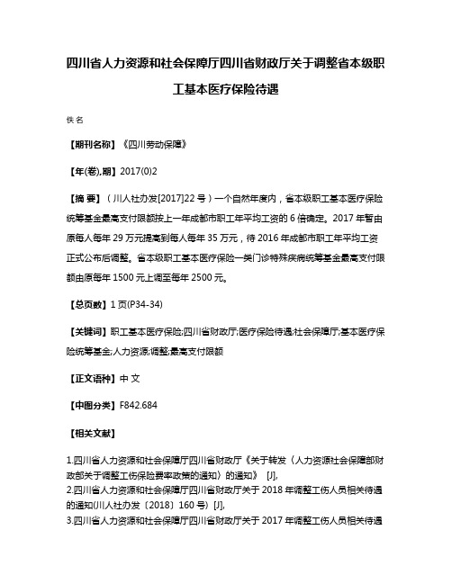 四川省人力资源和社会保障厅四川省财政厅关于调整省本级职工基本医疗保险待遇