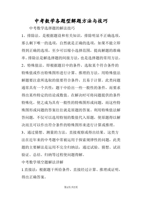 中考数学各题型解题方法与技巧