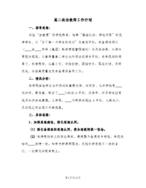 高二政治教师工作计划(三篇)