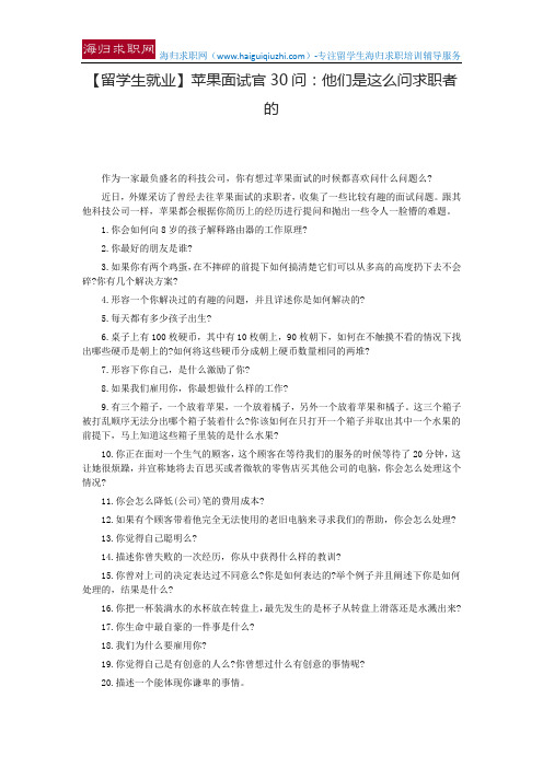 【留学生就业】苹果面试官30问：他们是这么问求职者的