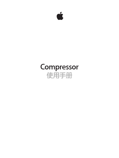 compressor 4.1.2 中文说明书