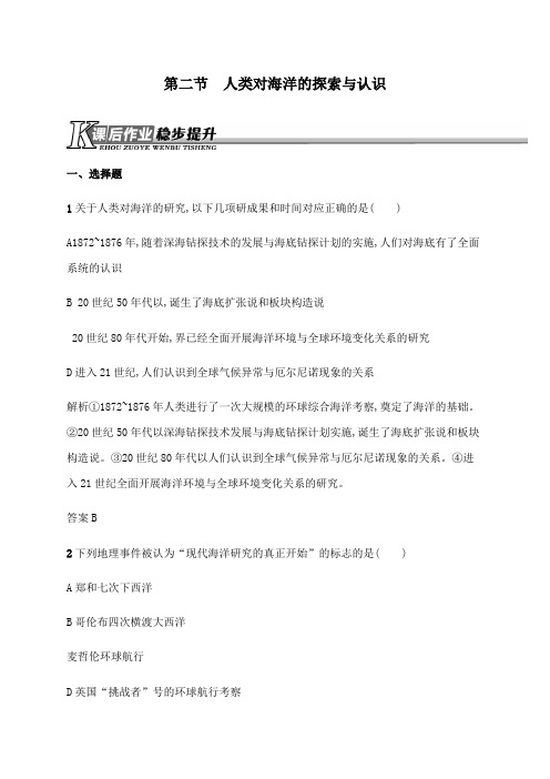 最新人教版高中地理1.2人类对海洋的探索与认识提升训练选修2及答案