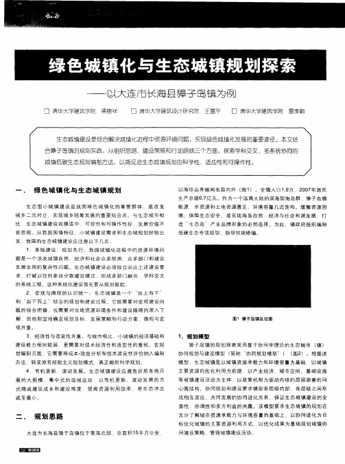 绿色城镇化与生态城镇规划探索——以大连市长海县獐子岛镇为例