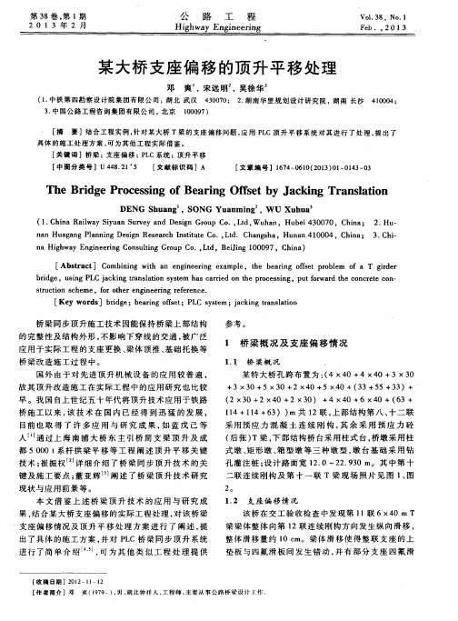 某大桥支座偏移的顶升平移处理