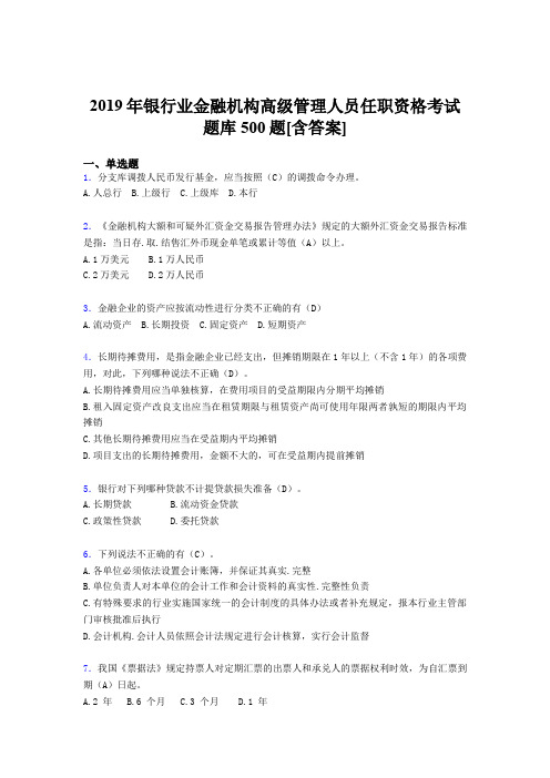 新版精选2019年银行业金融机构高级管理人员任职资格复习测试题库500题(含标准答案)