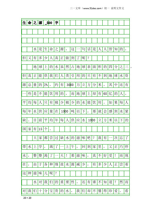 初一说明文作文:生命之源_500字