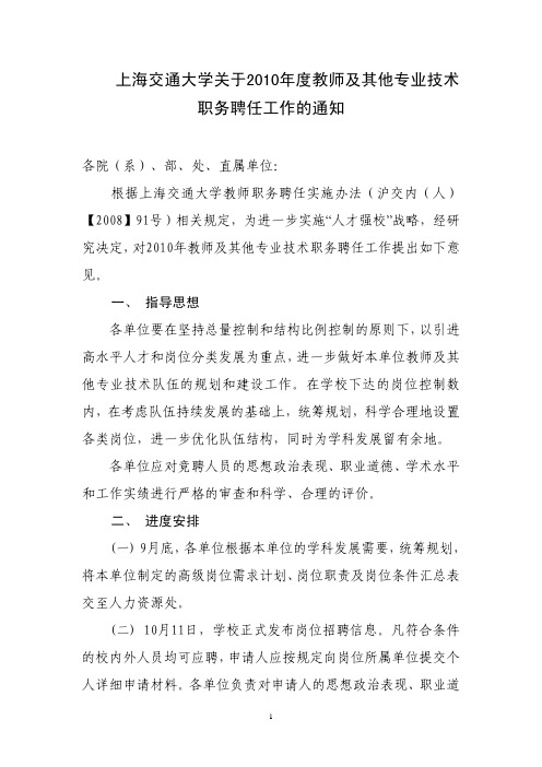 上海交通大学关于2010年度教师及其他专业技术 职务聘任工作的通