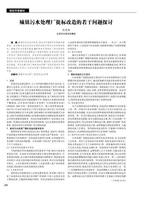 城镇污水处理厂提标改造的若干问题探讨