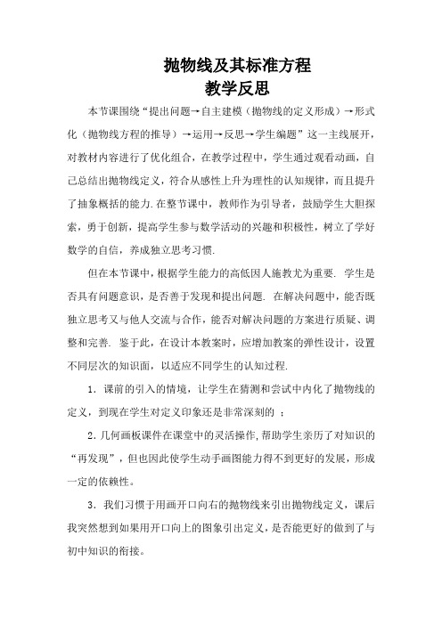 抛物线及其标准方程  教学反思