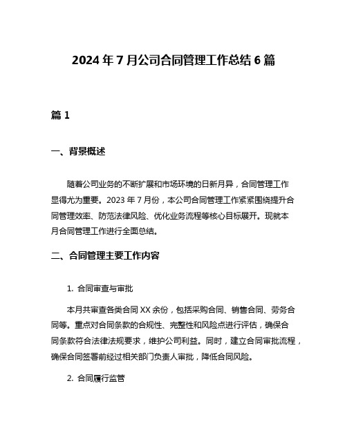 2024年7月公司合同管理工作总结6篇