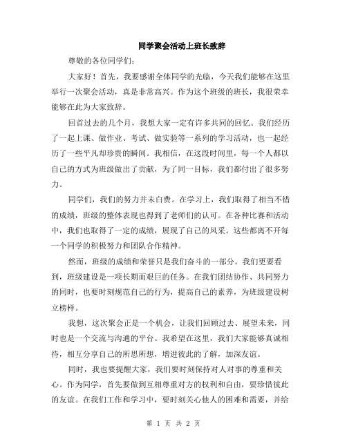 同学聚会活动上班长致辞