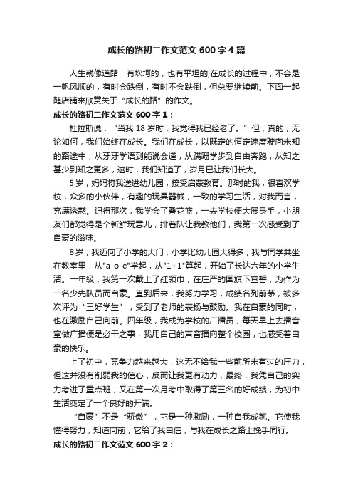 成长的路初二作文范文600字4篇