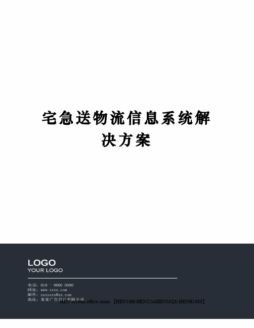 宅急送物流信息系统解决方案完整版