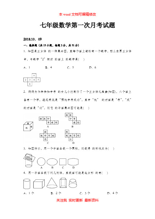 2018-2019学年七年级上第一次数学月考试题含答案