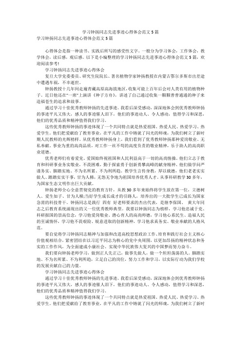 学习钟扬同志先进事迹心得体会范文5篇_4